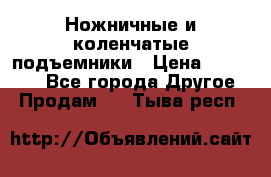 Ножничные и коленчатые подъемники › Цена ­ 300 000 - Все города Другое » Продам   . Тыва респ.